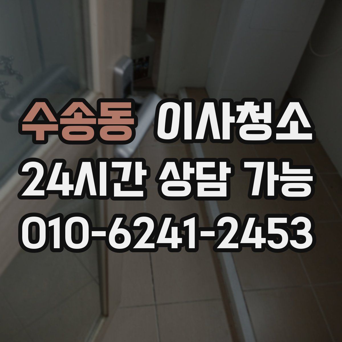 수송동 원룸청소