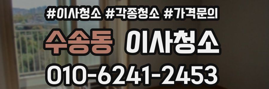 수송동 이사청소