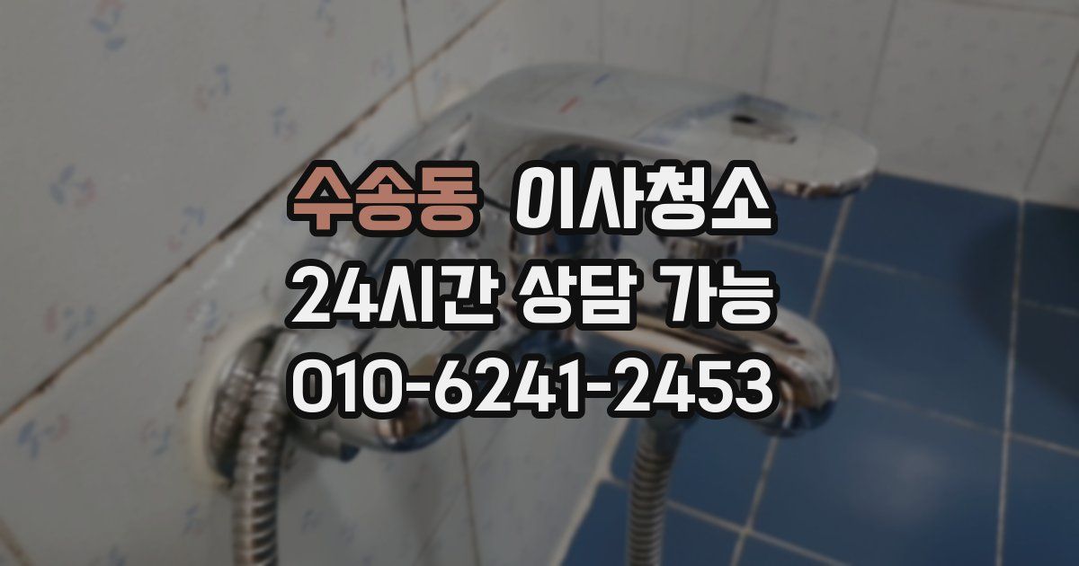 수송동 입주청소