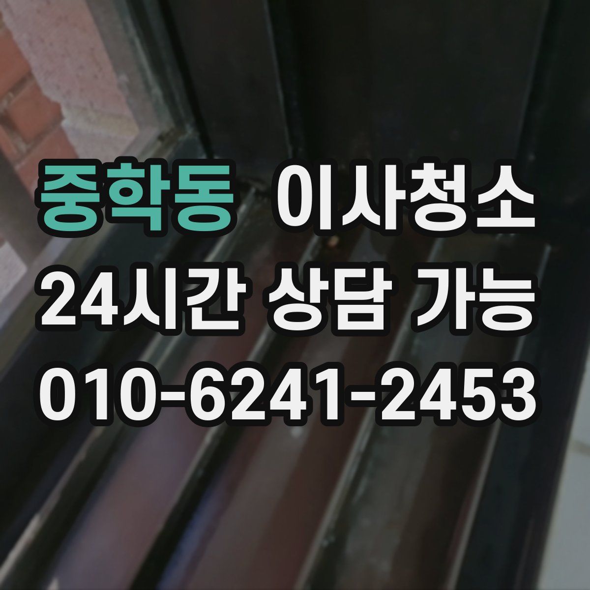 중학동 원룸청소