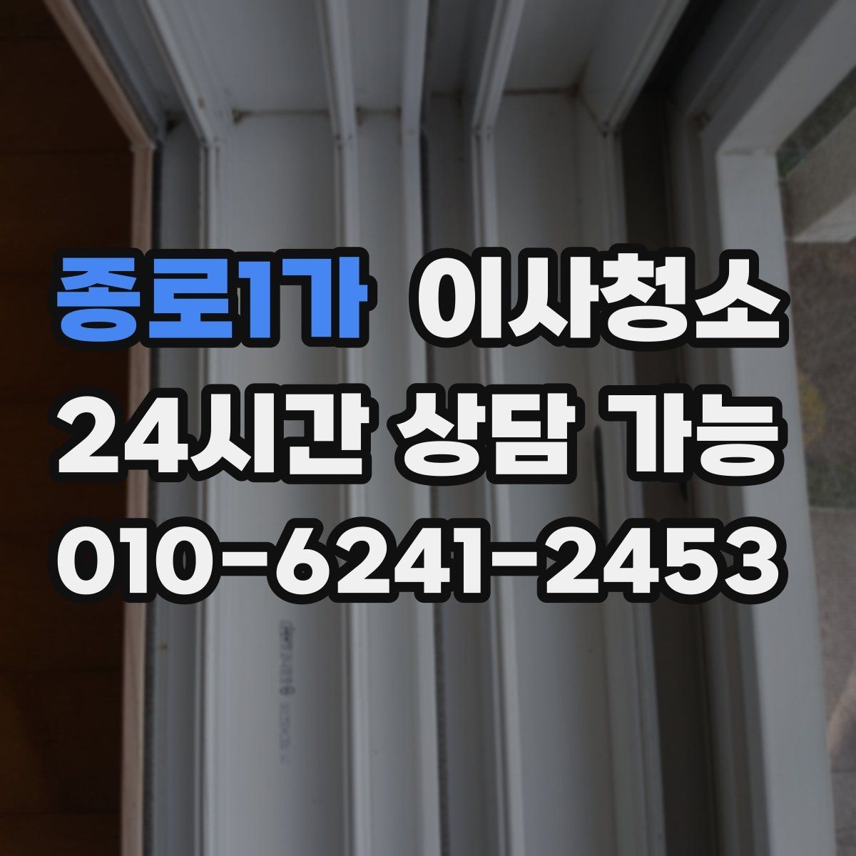 종로1가 이사청소 창틀 먼지 정리로 환기 스트레스 줄이기