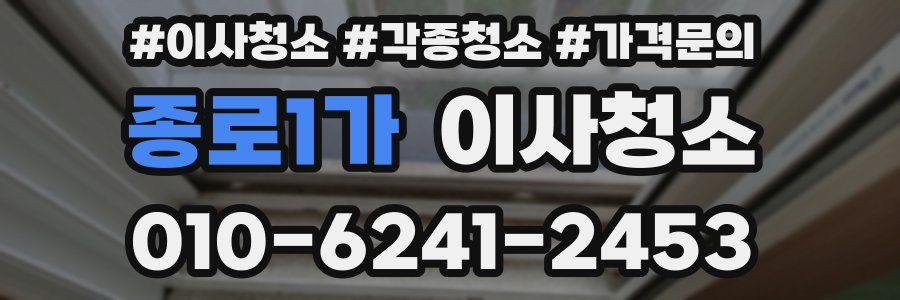 종로1가 이사청소