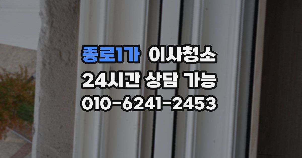 종로1가 입주청소