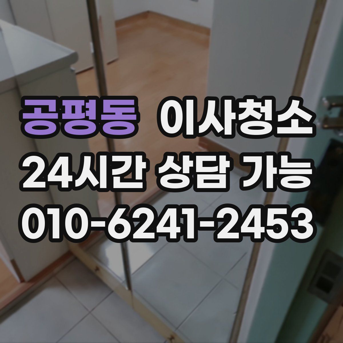 공평동 원룸청소