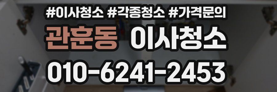 관훈동 이사청소