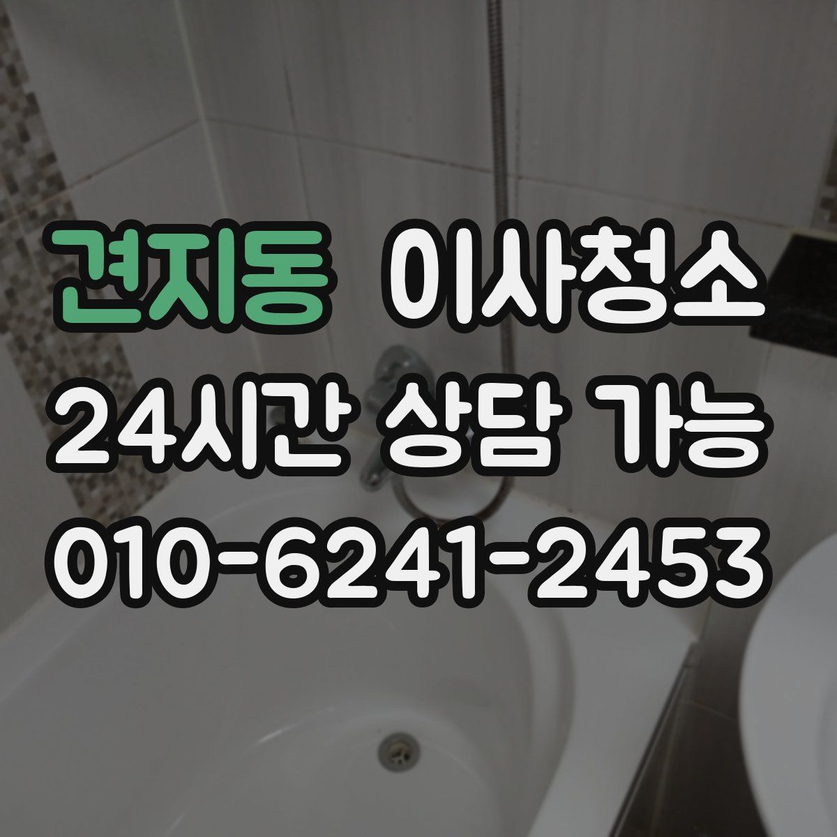 견지동 원룸청소