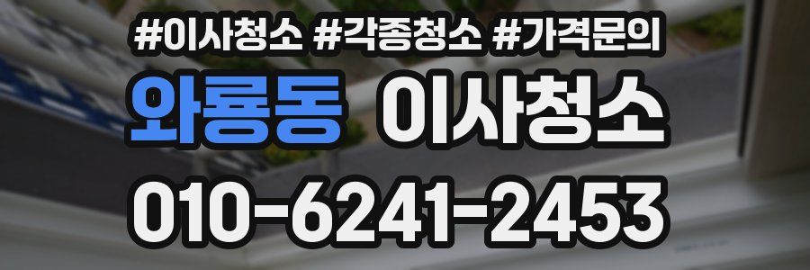 와룡동 이사청소