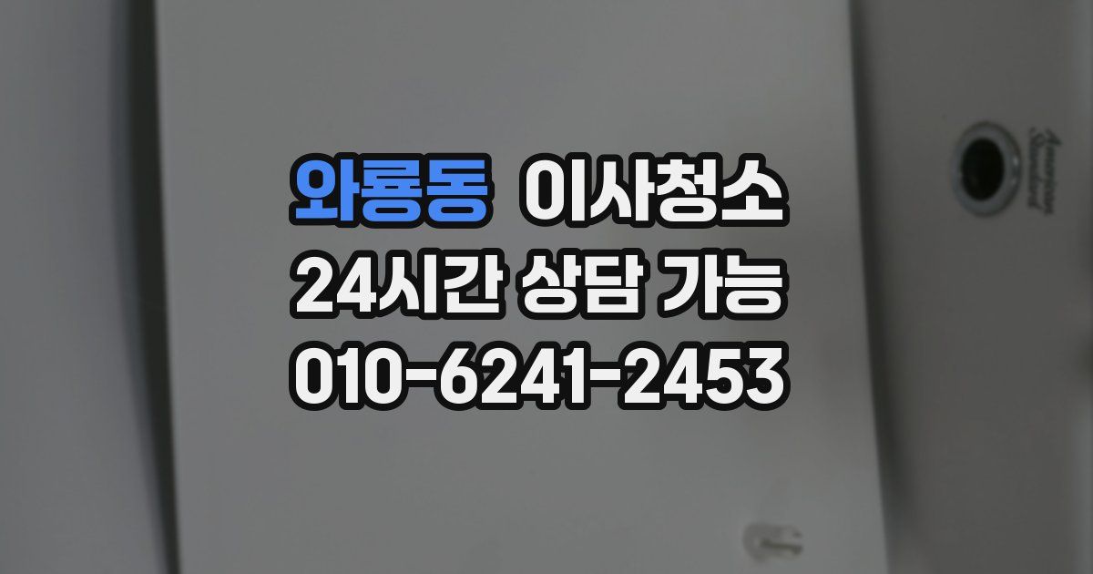 와룡동 입주청소