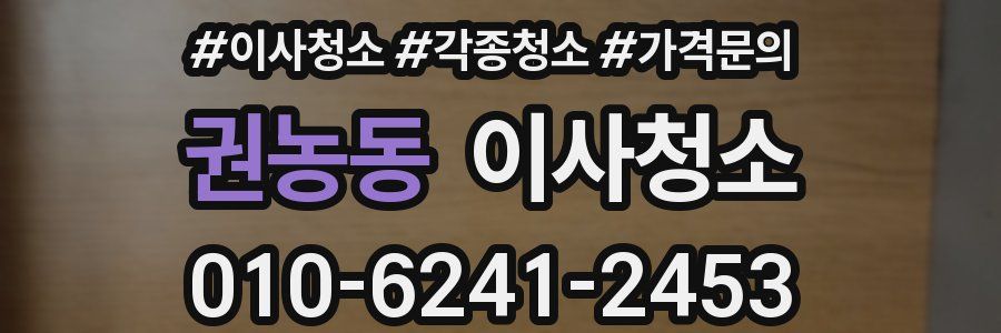 권농동 이사청소