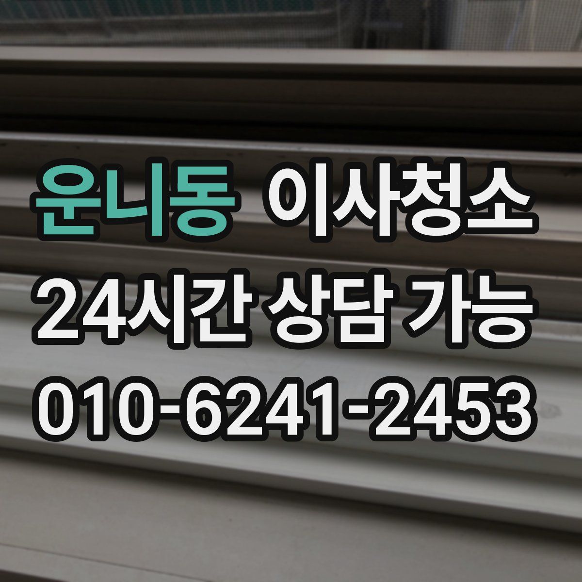 운니동 원룸청소