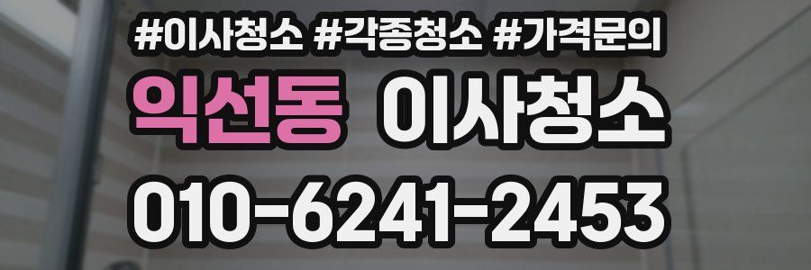 익선동 이사청소