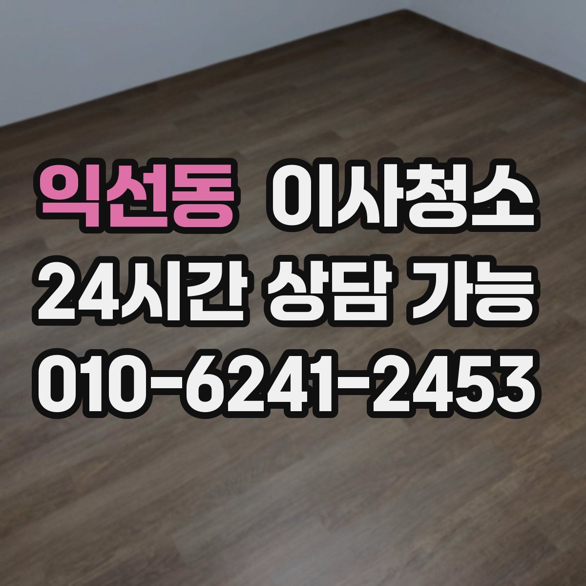 익선동 원룸청소