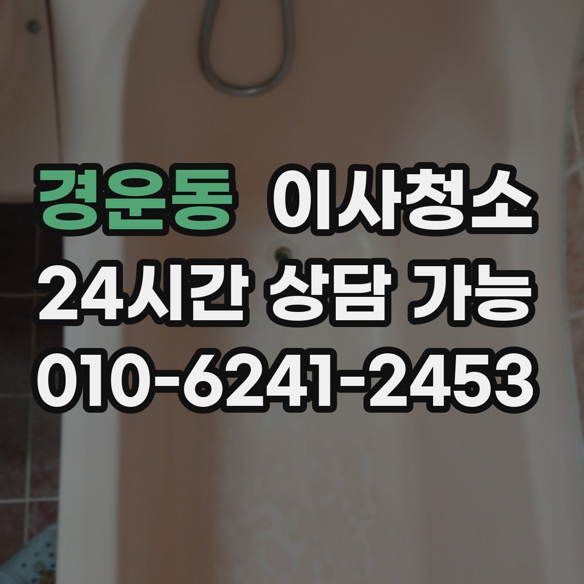 경운동 이사청소 마무리 후 바닥 관리 팁