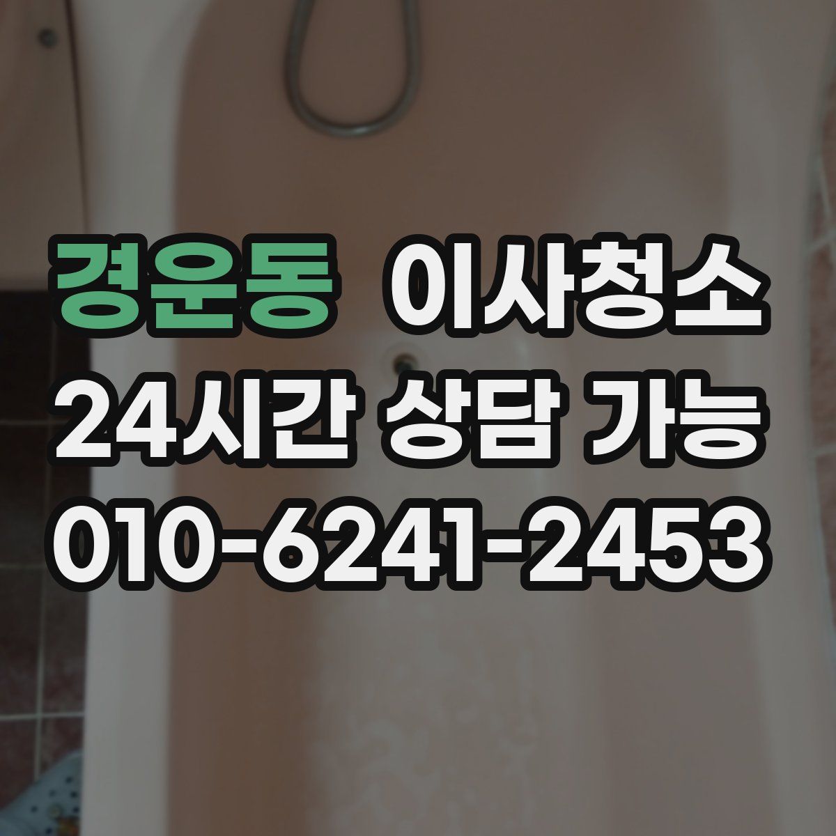 경운동 원룸청소