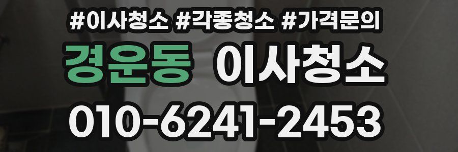 경운동 이사청소