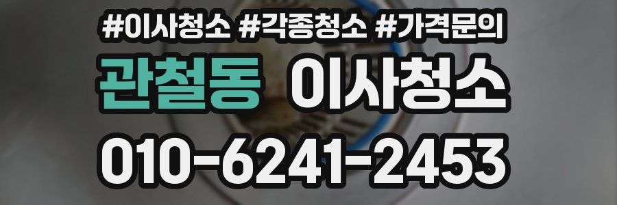 관철동 이사청소