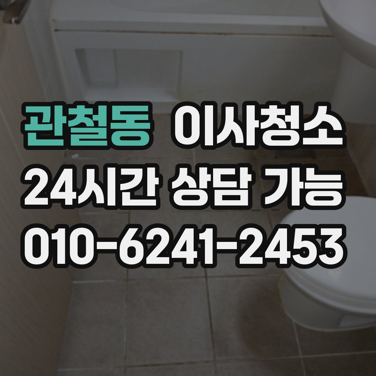 관철동 원룸청소