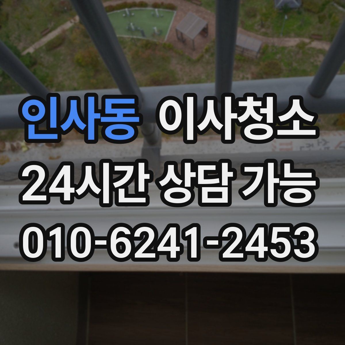 인사동 이사청소 환기만으로 부족할 때 정리 방법