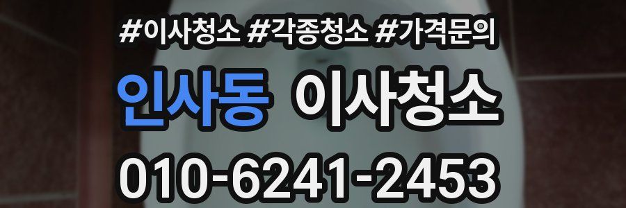 인사동 이사청소