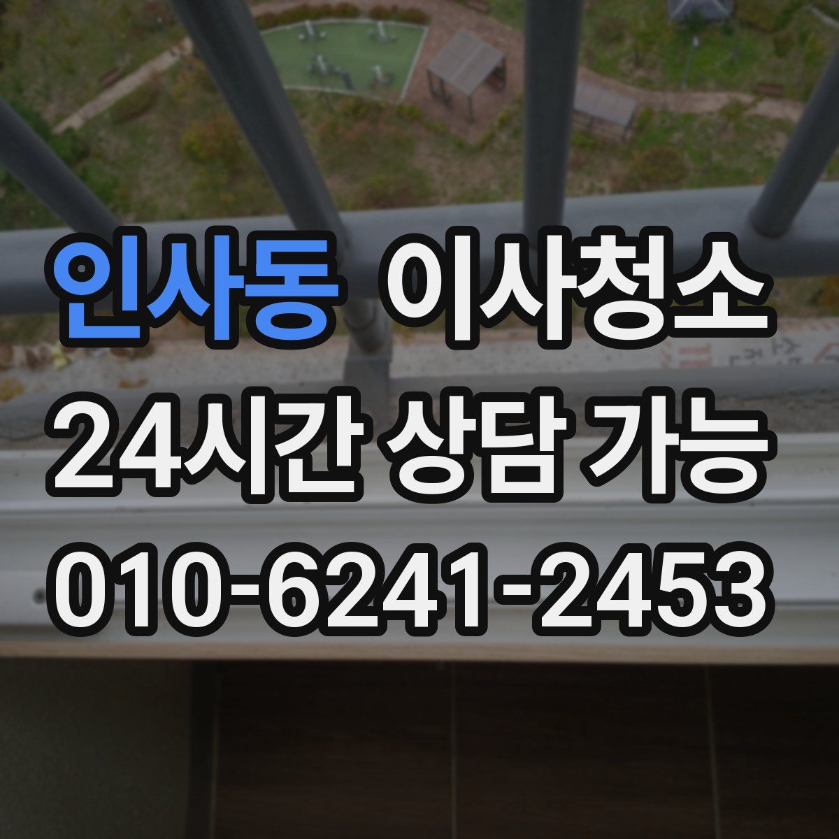 인사동 원룸청소