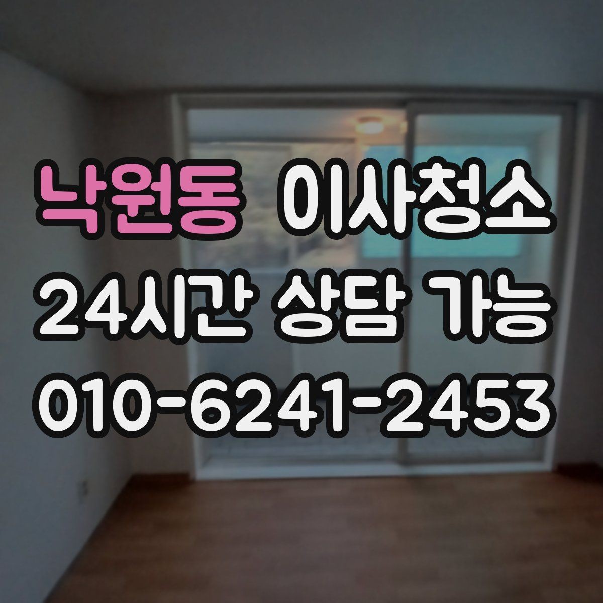 낙원동 이사청소 베란다 바닥 얼룩 정리하는 방법
