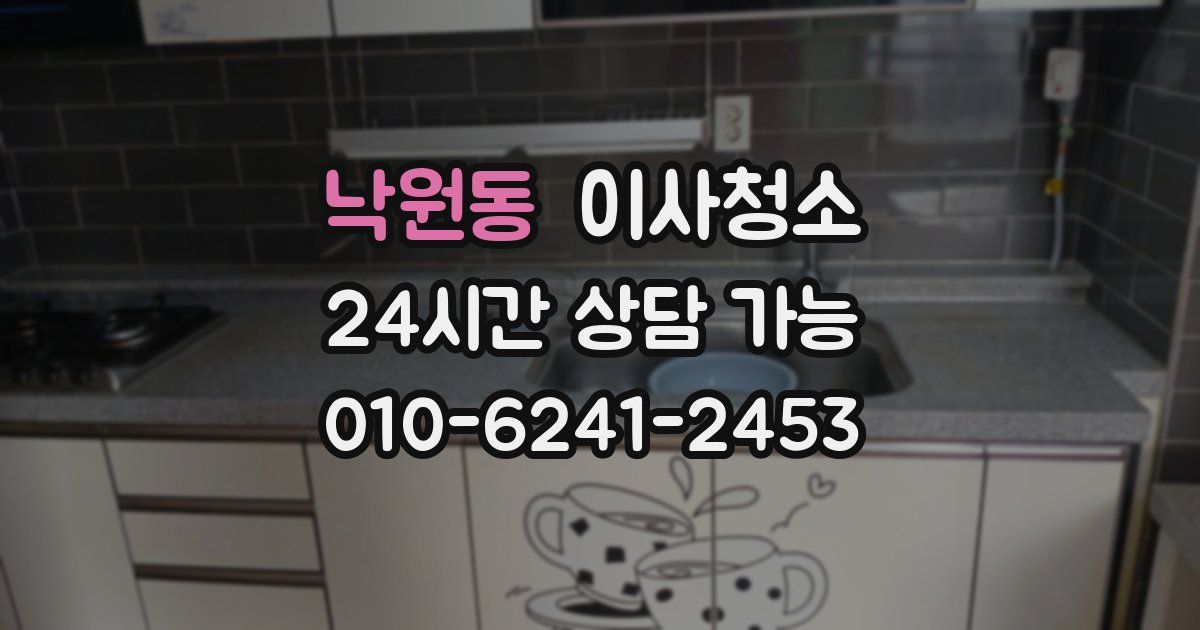 낙원동 입주청소