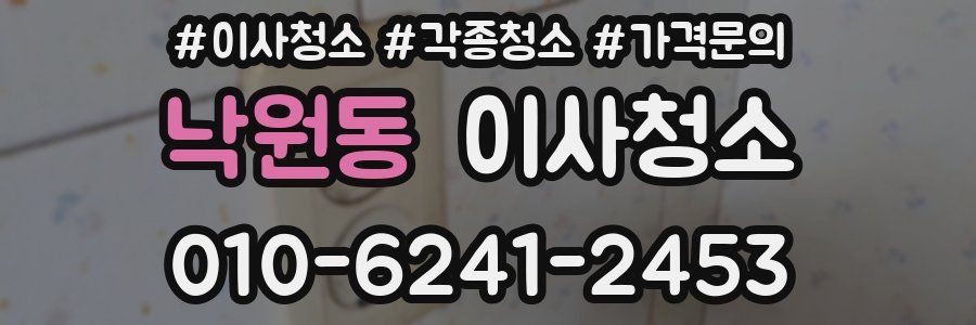 낙원동 이사청소