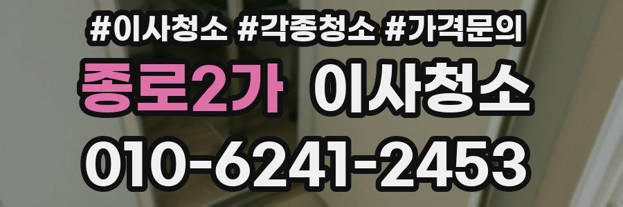 종로2가 이사청소