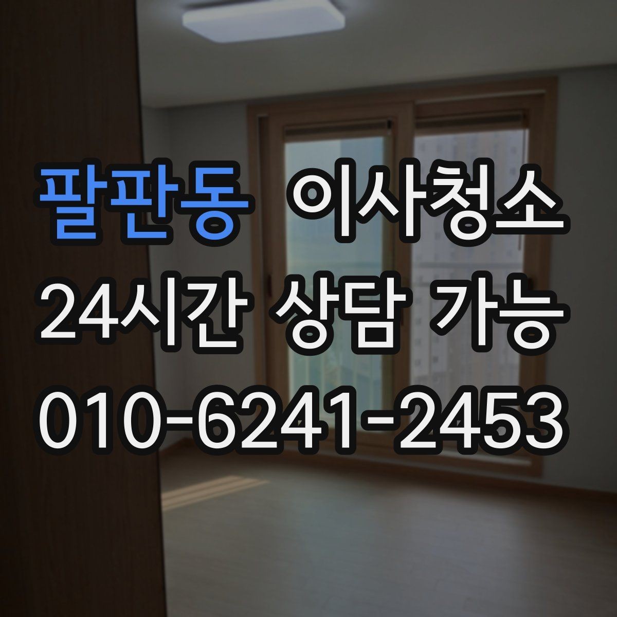 팔판동 이사청소 주방 하부장 바닥 오염 정리하는 법