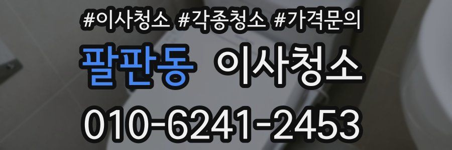 팔판동 이사청소