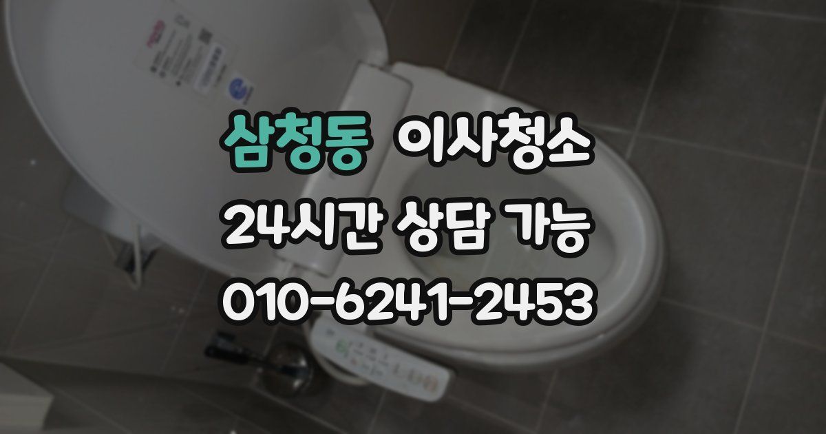 삼청동 입주청소