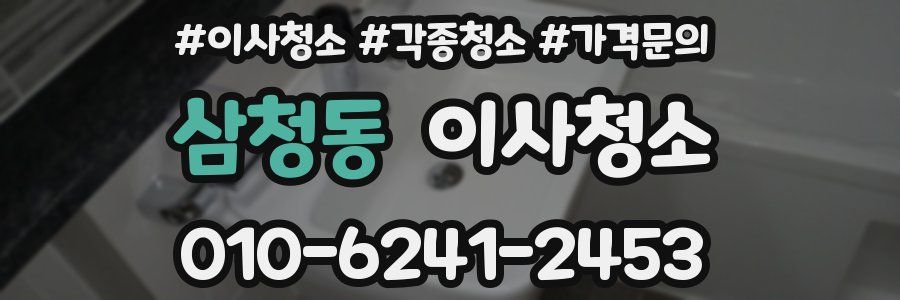 삼청동 이사청소