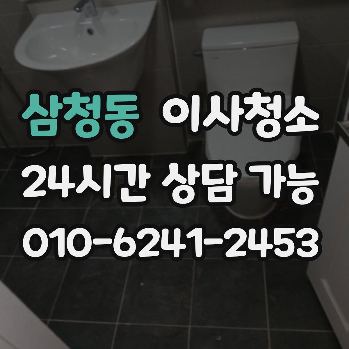 삼청동 원룸청소