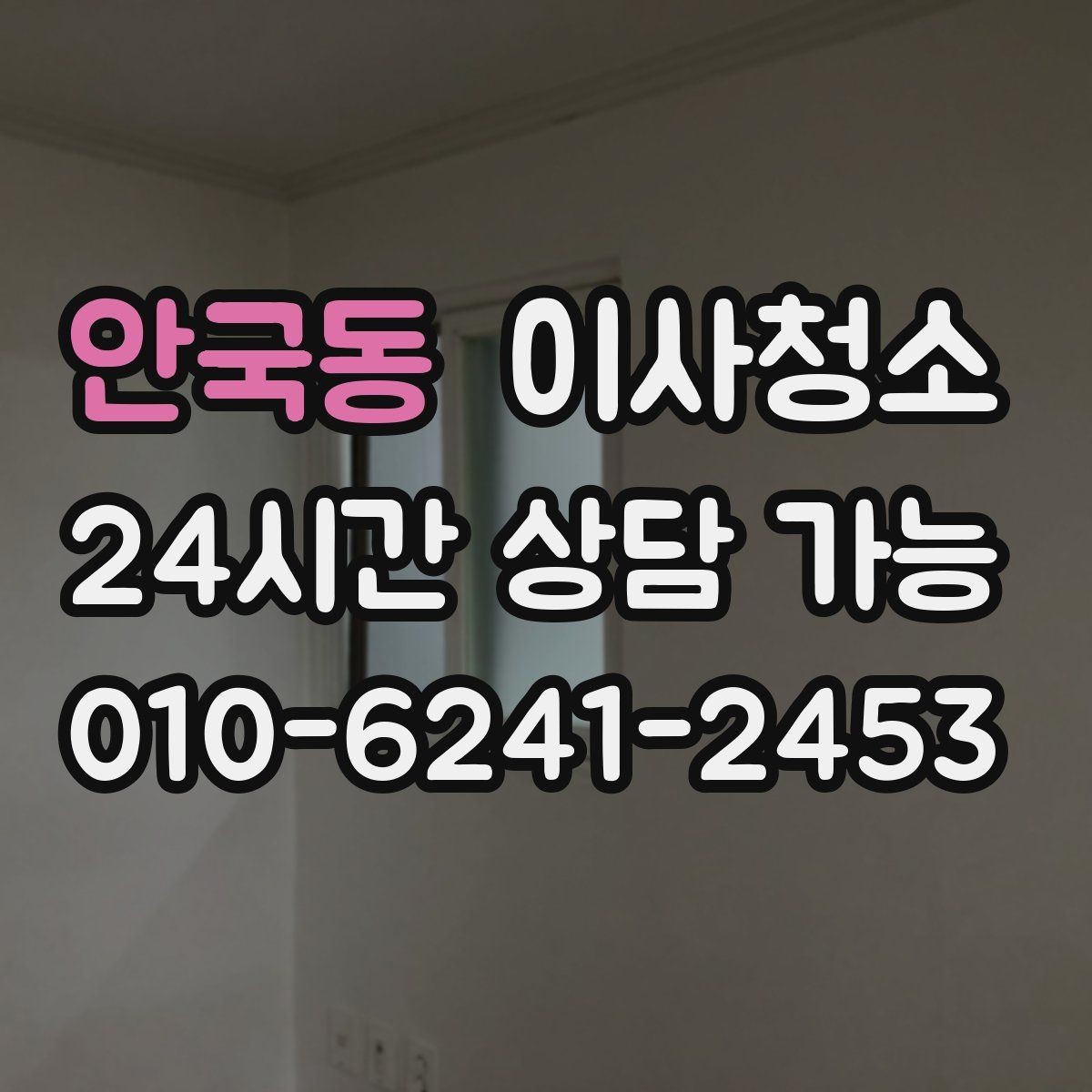 안국동 이사청소 상담에서 일정이 빨라지는 정보 모음