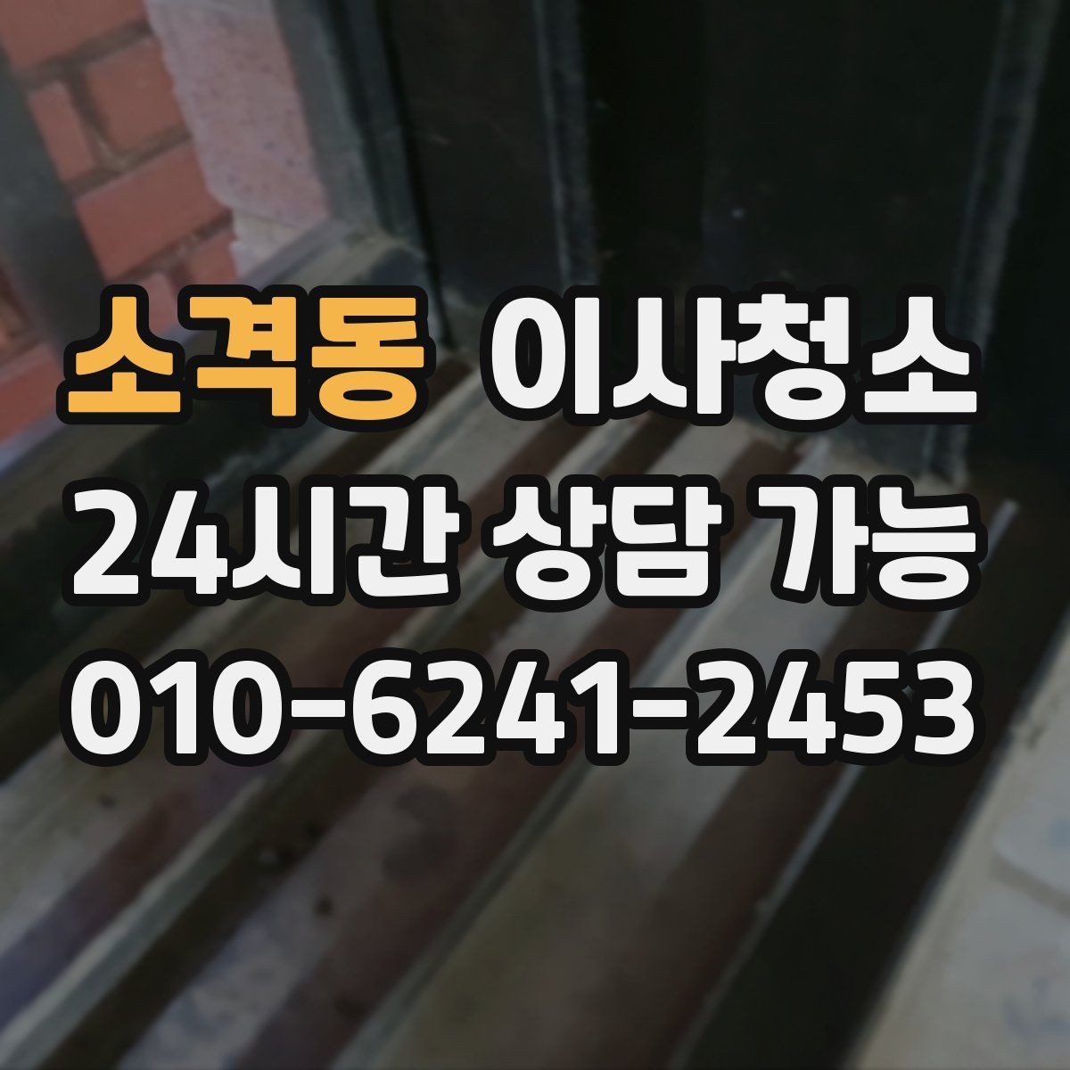 소격동 이사청소 문틀 몰딩 손때 정리 포인트