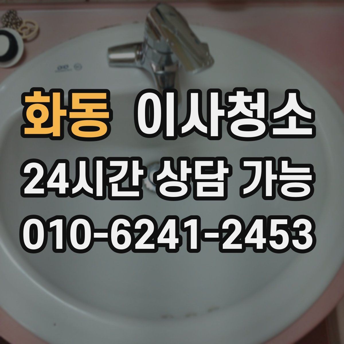 화동 이사청소 월세 퇴거 전 정리 순서 간단 정리