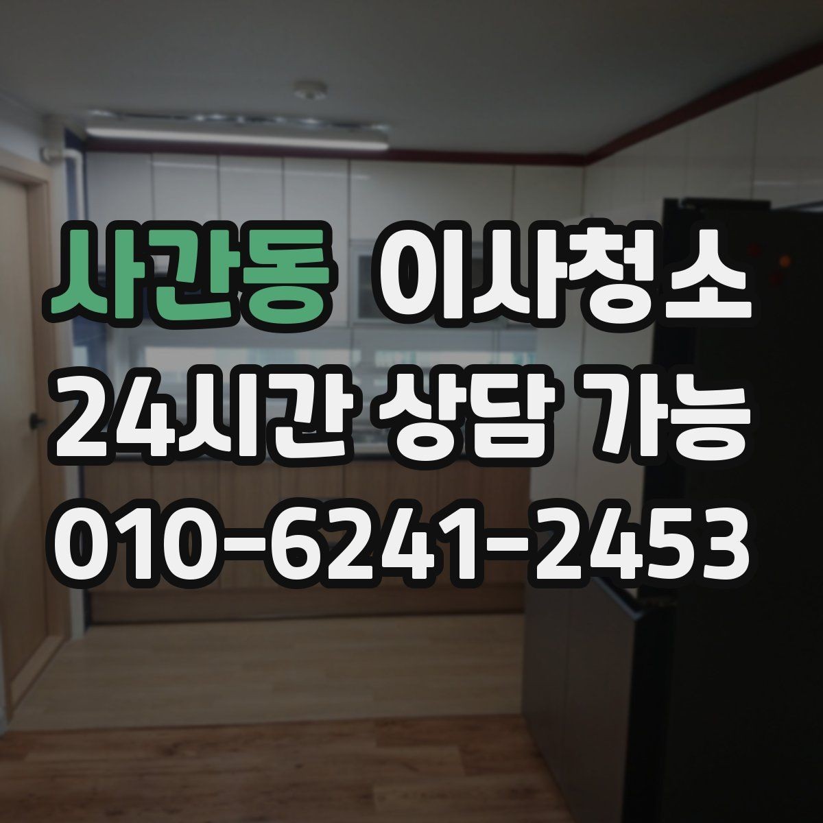 사간동 이사청소 주방부터 정리하면 마무리가 쉬워집니다