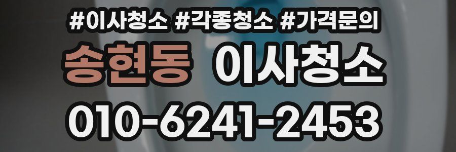 송현동 이사청소