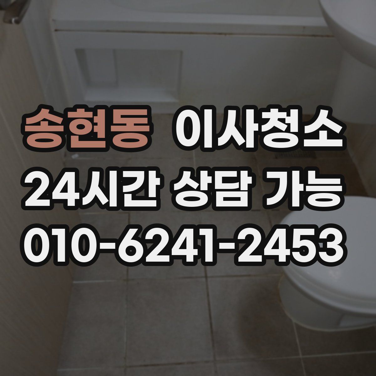 송현동 원룸청소