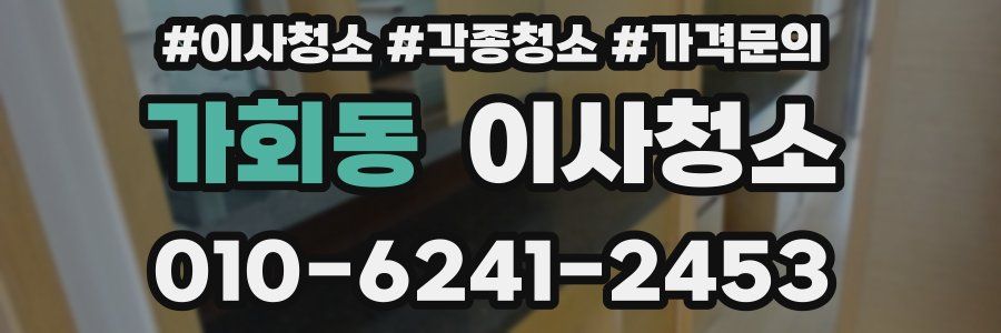 가회동 이사청소
