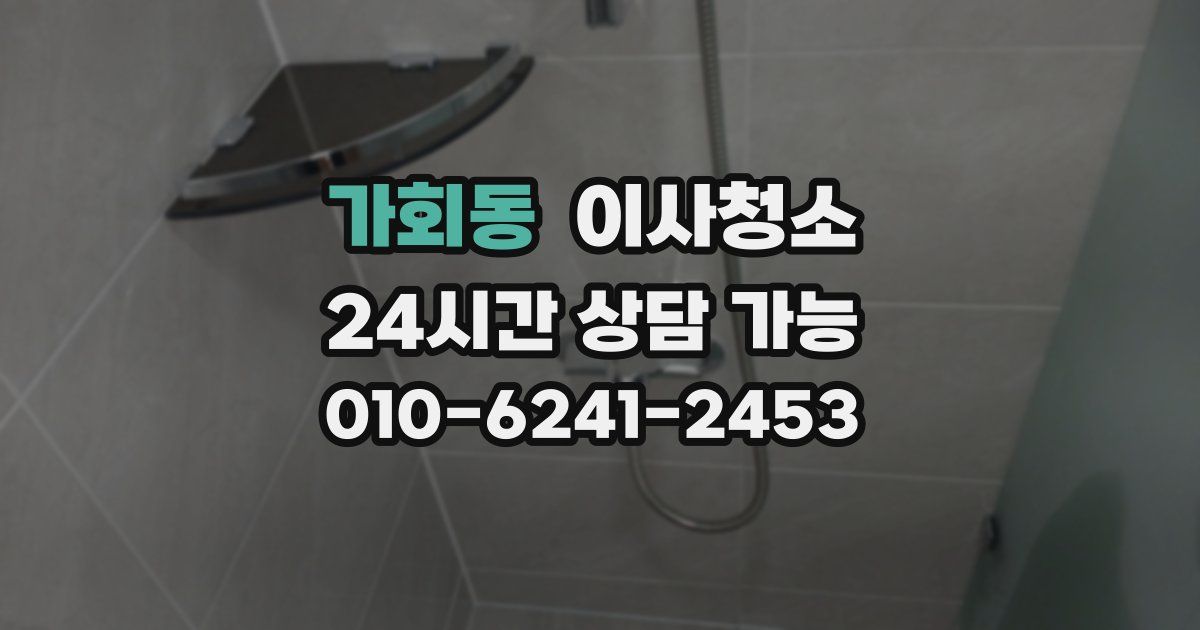 가회동 입주청소