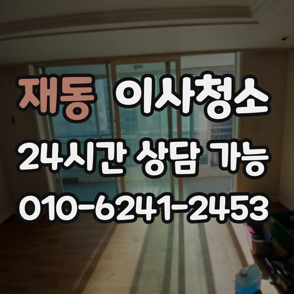재동 이사청소 자주 쓰던 방의 바닥 얼룩 정리하는 법
