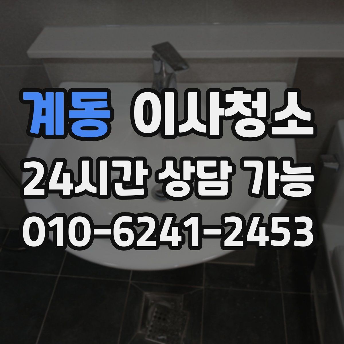 계동 이사청소 원상 정리 느낌을 내는 핵심 구역