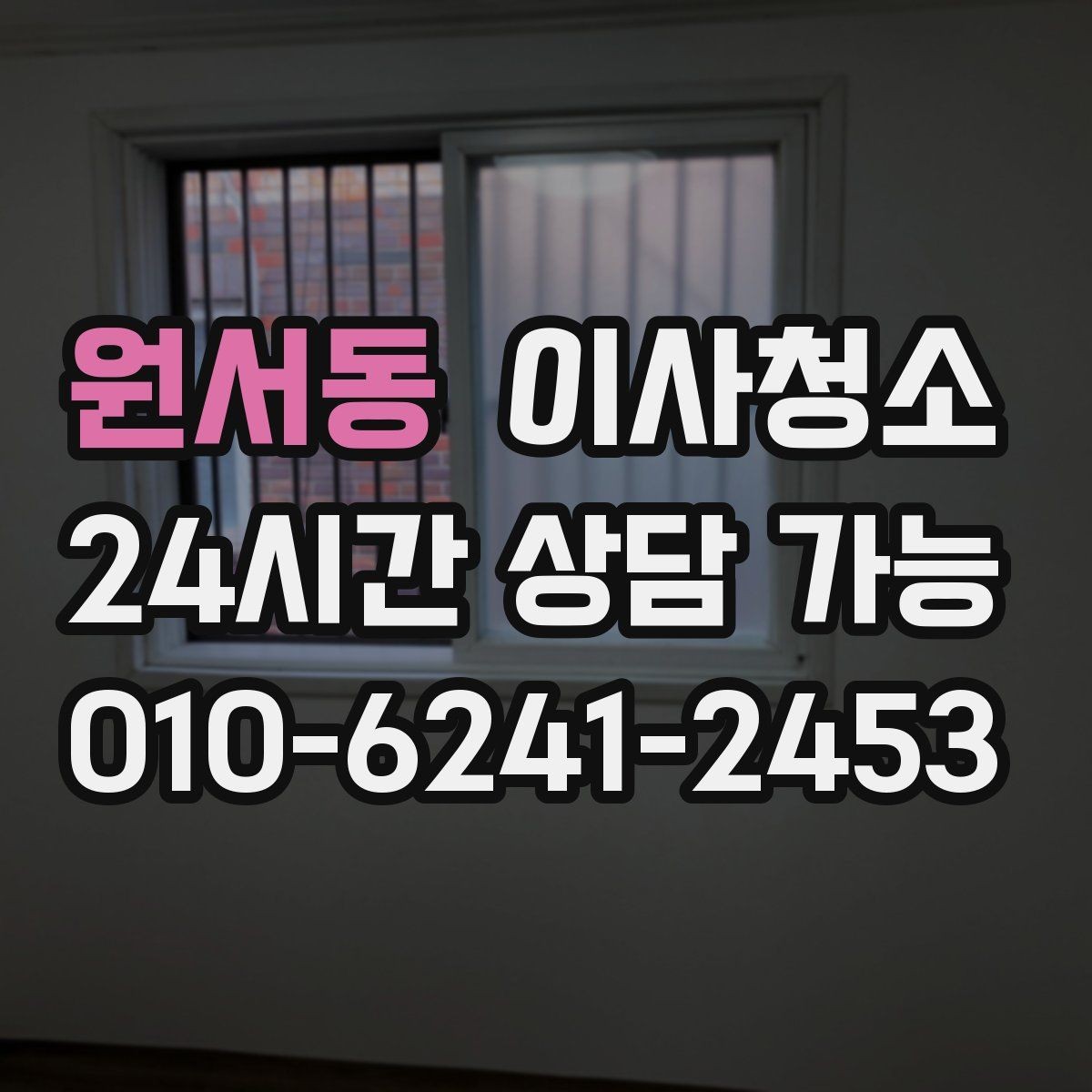 원서동 이사청소 창틀과 주방을 정리해 체감 크게 만들기