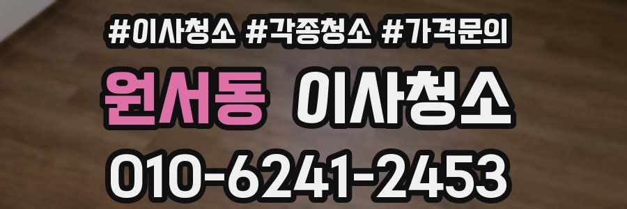 원서동 이사청소