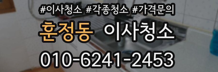 훈정동 이사청소