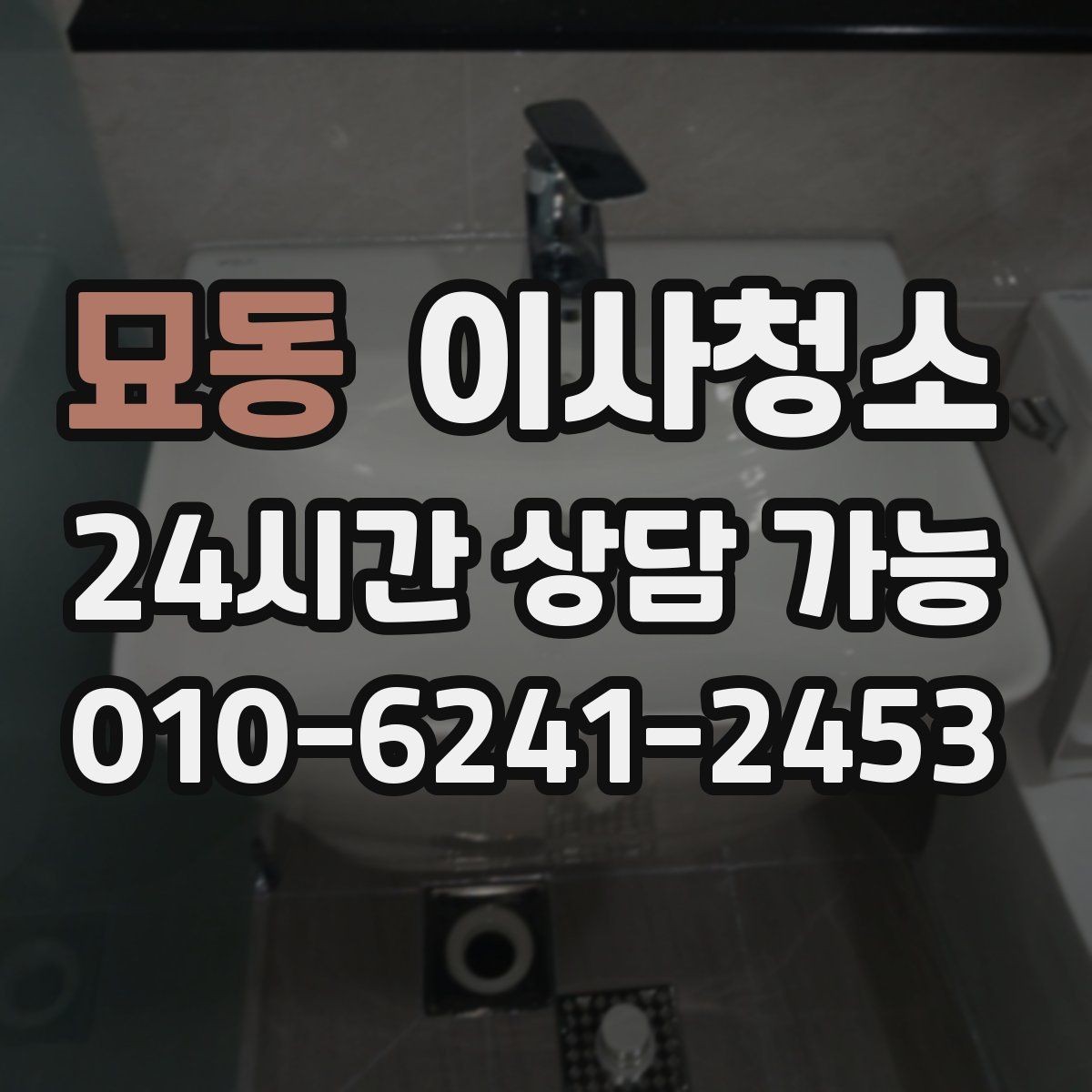 묘동 이사청소 주말 이사 일정에 맞추는 현실적인 방법