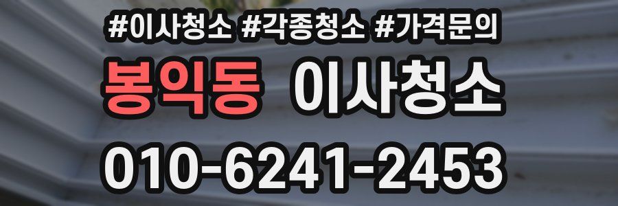 봉익동 이사청소