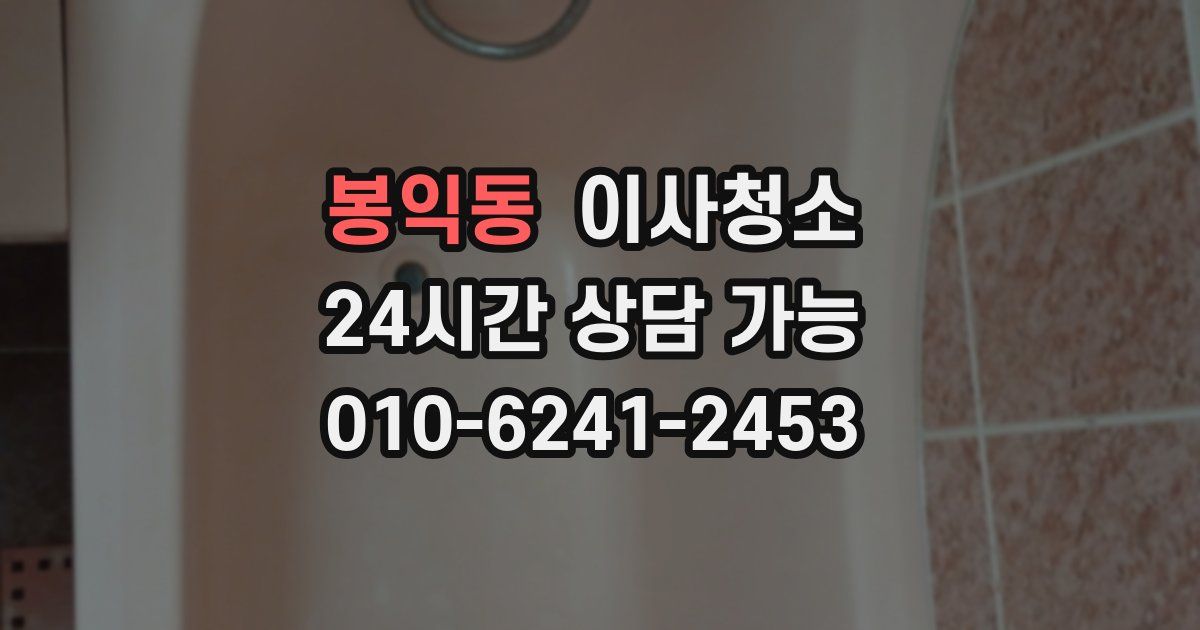 봉익동 입주청소