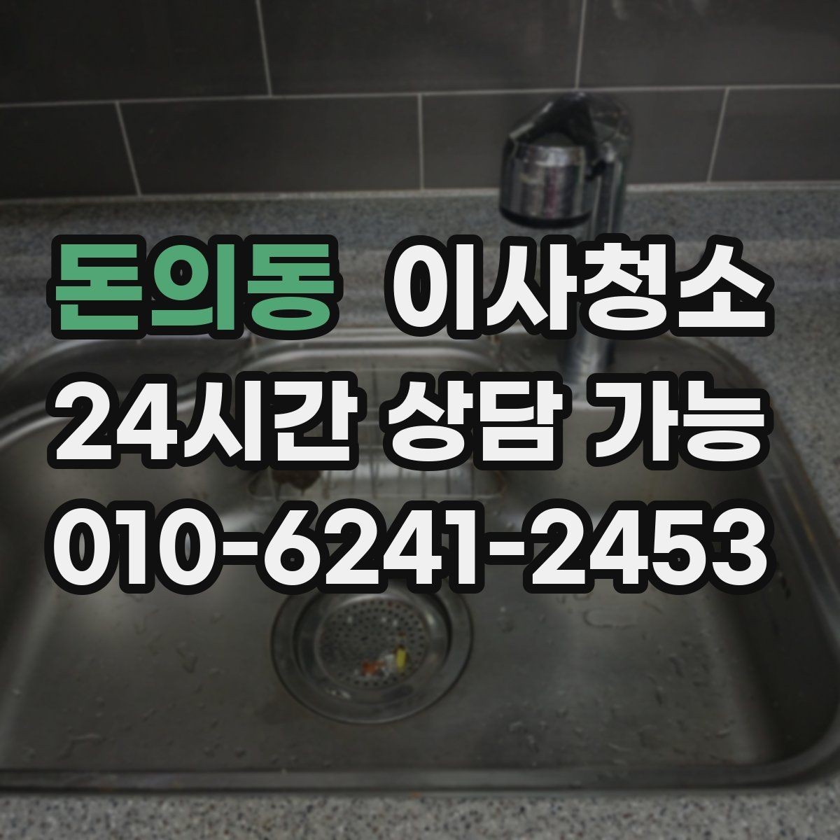 돈의동 이사청소 걸레받이 먼지 정리하면 집이 달라 보입니다